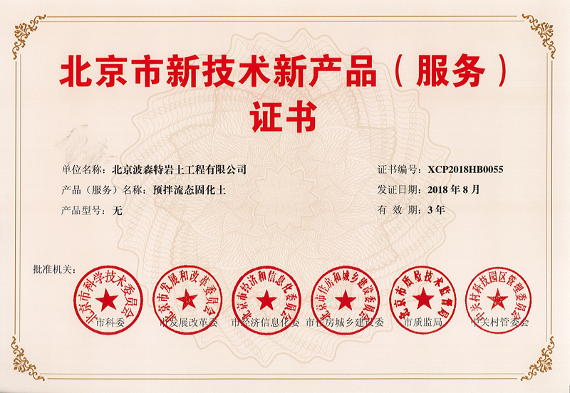 祝賀波森特集團(tuán)“預(yù)拌流態(tài)固化土”成套專利技術(shù)，獲得北京市新技術(shù)新產(chǎn)品（服務(wù)）證書！??！.jpg