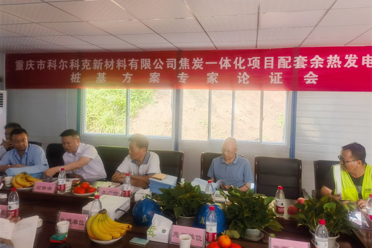 重慶市科爾科克新材料有限公司焦炭一體化項目配套余熱發(fā)電項目樁基方案論證順利召開.jpg