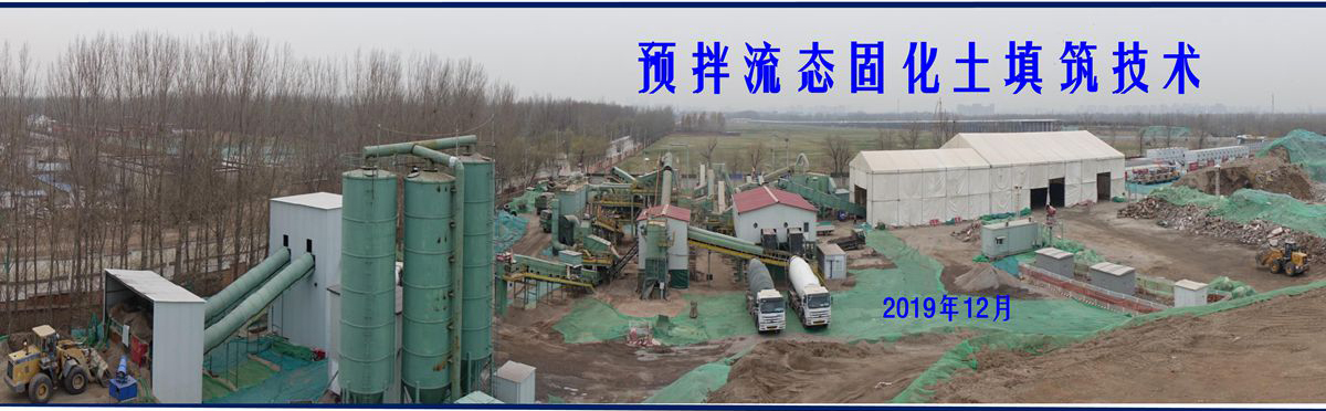 預(yù)拌流態(tài)固化土填筑技術(shù).jpg